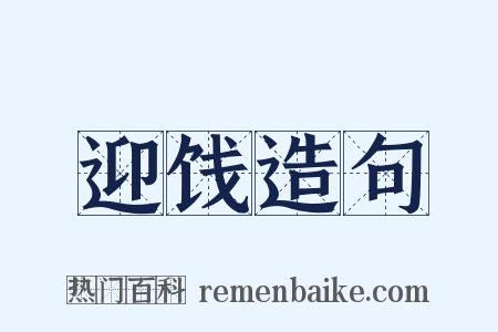 迎饯造句是什么意思的图片